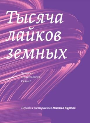 Тысяча лайков земных. Записки технотеолога. Сезон 1 (мягк.обл.)