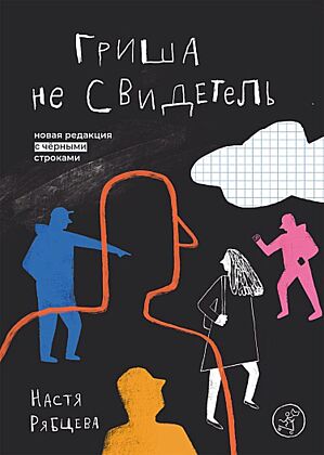 Гриша не свидетель. Новая редакция с чёрными строками (мягк.обл.)