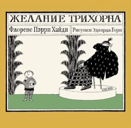 Желание Трихорна