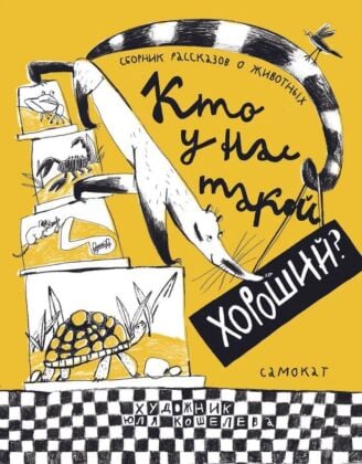 Кто у нас такой хороший? Сборник рассказов о животных
