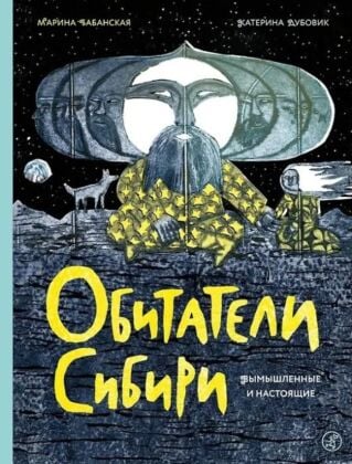 Обитатели Сибири. Вымышленные и настоящие