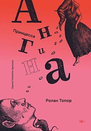 Принцесса Ангина (мягк.обл.)