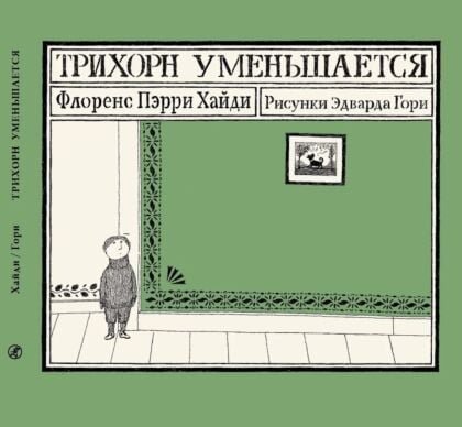 Трихорн. Комплект из трёх книг в подарочной упаковке