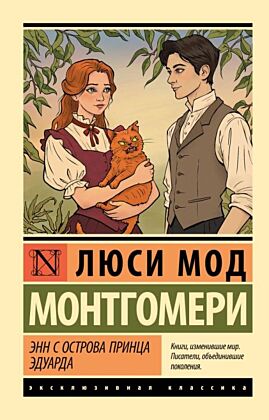 Энн с острова Принца Эдуарда (мягк.обл.)