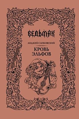 Ведьмак. Кровь эльфов