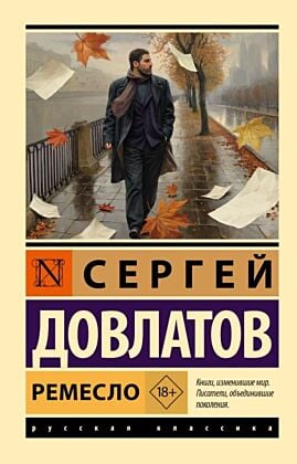 Ремесло (мягк.обл.)
