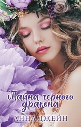 Тайна чёрного дракона (с девушкой)