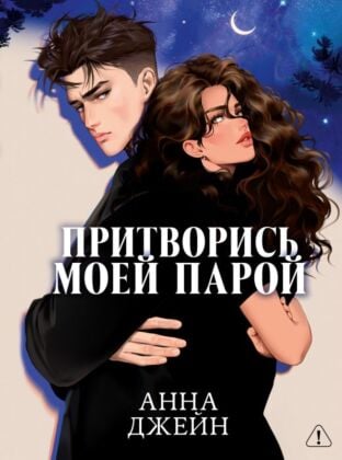 Притворись моей парой