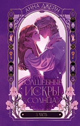 Волшебные искры солнца