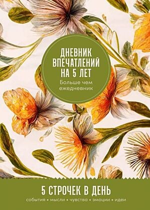 Дневник впечатлений на 5 лет. Больше чем ежедневник