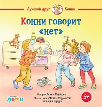 Конни говорит «нет»