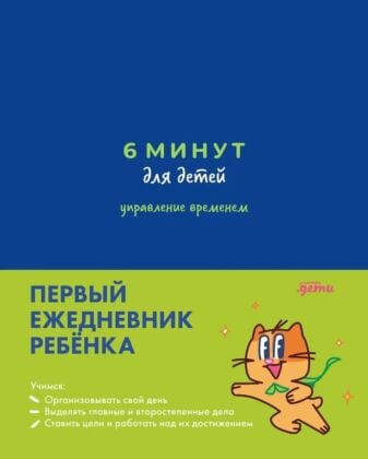 6 минут для детей. Управление временем. Первый ежедневник ребёнка