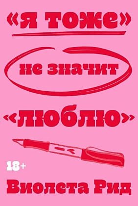 «Я тоже» не значит «люблю» (мягк.обл.)