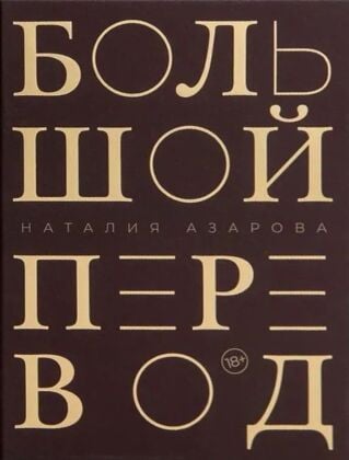 Большой перевод