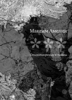 Стихотворения и поэмы