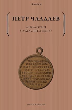 Апология сумасшедшего (мягк.обл.)