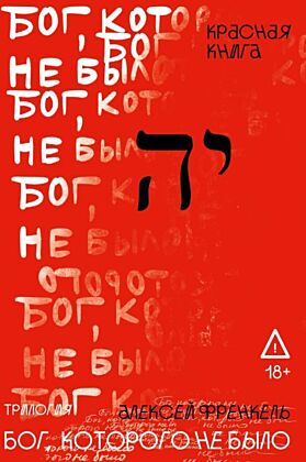 Бог, которого не было. Красная книга