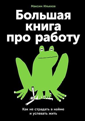 Большая книга про работу. Как не страдать в найме и успевать жить (мягк.обл.)