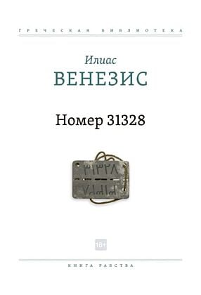 Номер 31328. Книга рабства (мягк.обл.)