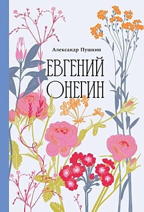 Евгений Онегин (серия Классика. Изящное оформление(