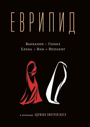Еврипид в переводе Адриана Пиотровского. Вакханки. Геракл. Елена. Ион. Ипполит