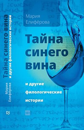 Тайна синего вина и другие филологические истории