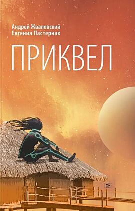Приквел