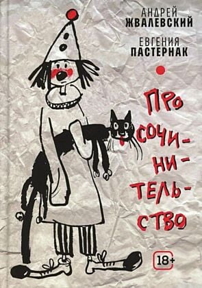 Про сочинительство