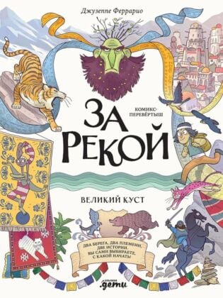 За рекой. Комикс-перевёртыш