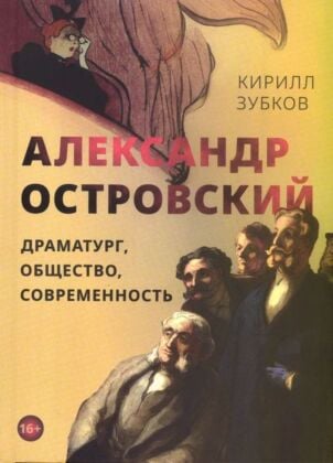 Александр Островский. Драматург, общество, современность