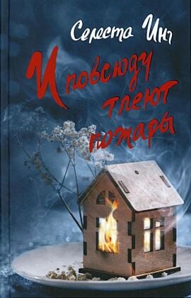 И повсюду тлеют пожары