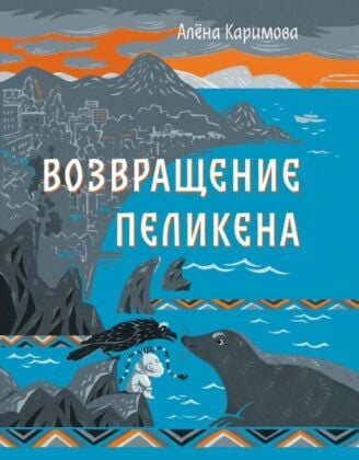 Возвращение Пеликена