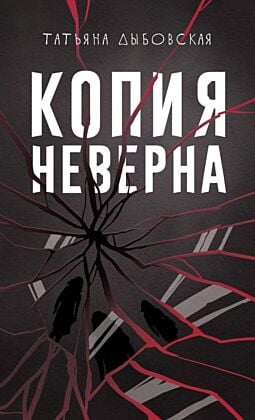 Копия неверна