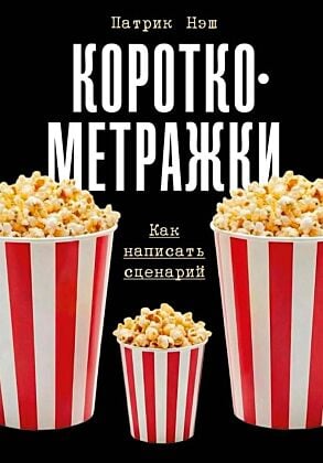Короткометражки. Как написать сценарий (мягк.обл.)