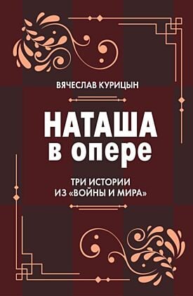 Наташа в опере. Три истории из «Войны и мира»