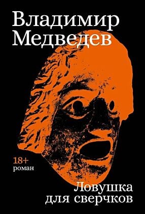 Ловушка для сверчков