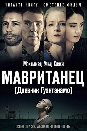 Мавританец. Особо опасен. Абсолютно невиновен?