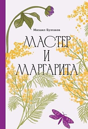 Мастер и Маргарита (серия Классика. Изящное оформление)