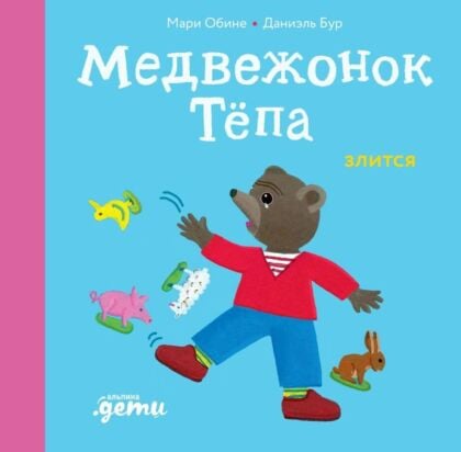 Медвежонок Тёпа злится
