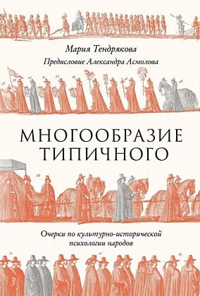 Многообразие типичного. Очерки по культурно-исторической психологии народов