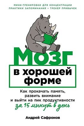 Мозг в хорошей форме. Как прокачать память, развить внимание и выйти на пик продуктивности за 15 минут в день (мягк.обл.)