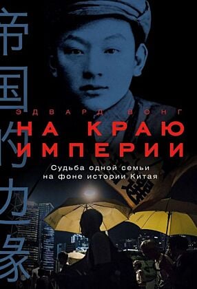 На краю империи. Судьба одной семьи на фоне истории Китая