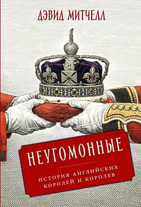 Неугомонные. История английских королей и королев