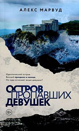 Остров пропавших девушек (мягк.обл.)