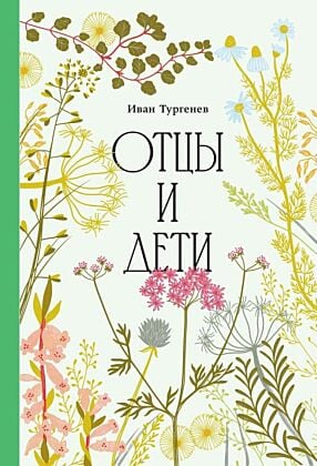 Отцы и дети (серия Классика. Изящное оформление)