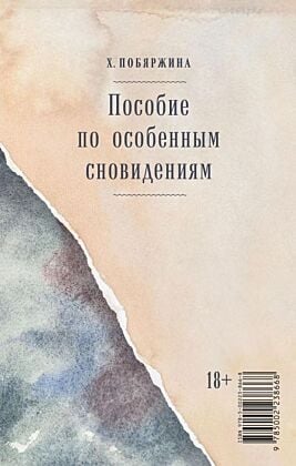Пособие по особенным сновидениям