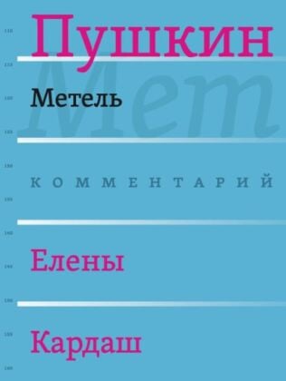 Метель (комментарий Елены Кардаш)