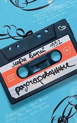 Разочарованные (мягк.обл.)