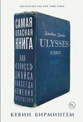 Самая опасная книга. Как «Улисс» Джойса навсегда изменил литературу