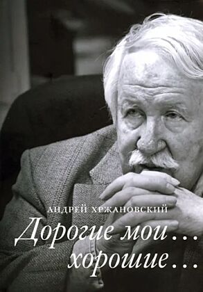 Дорогие мои… хорошие…